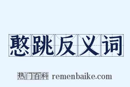 憨跳反义词是什么意思的图片